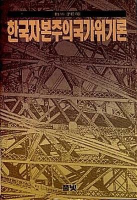 [중고] 한국자본주의국가위기론 (초판 1991)