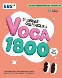 [중고] EBS 수능연계교재의 VOCA 1800 (2024년)ㅡ> 상품설명 필독!