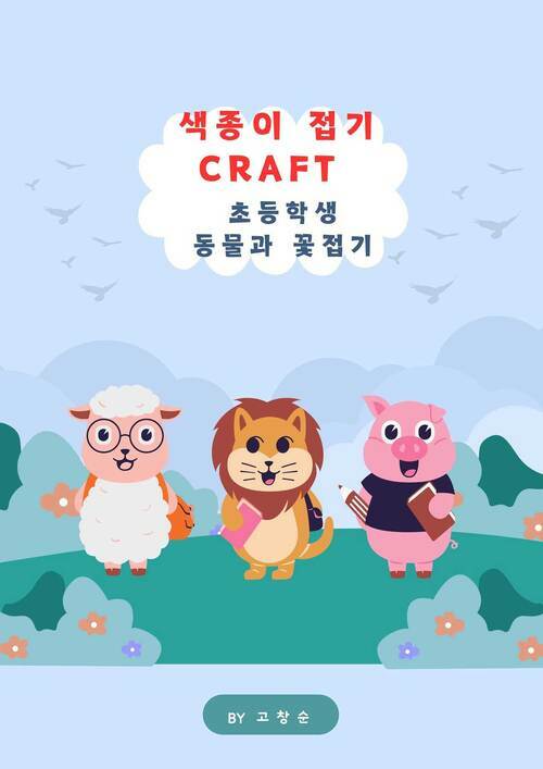 색종이 접기 CRAFT