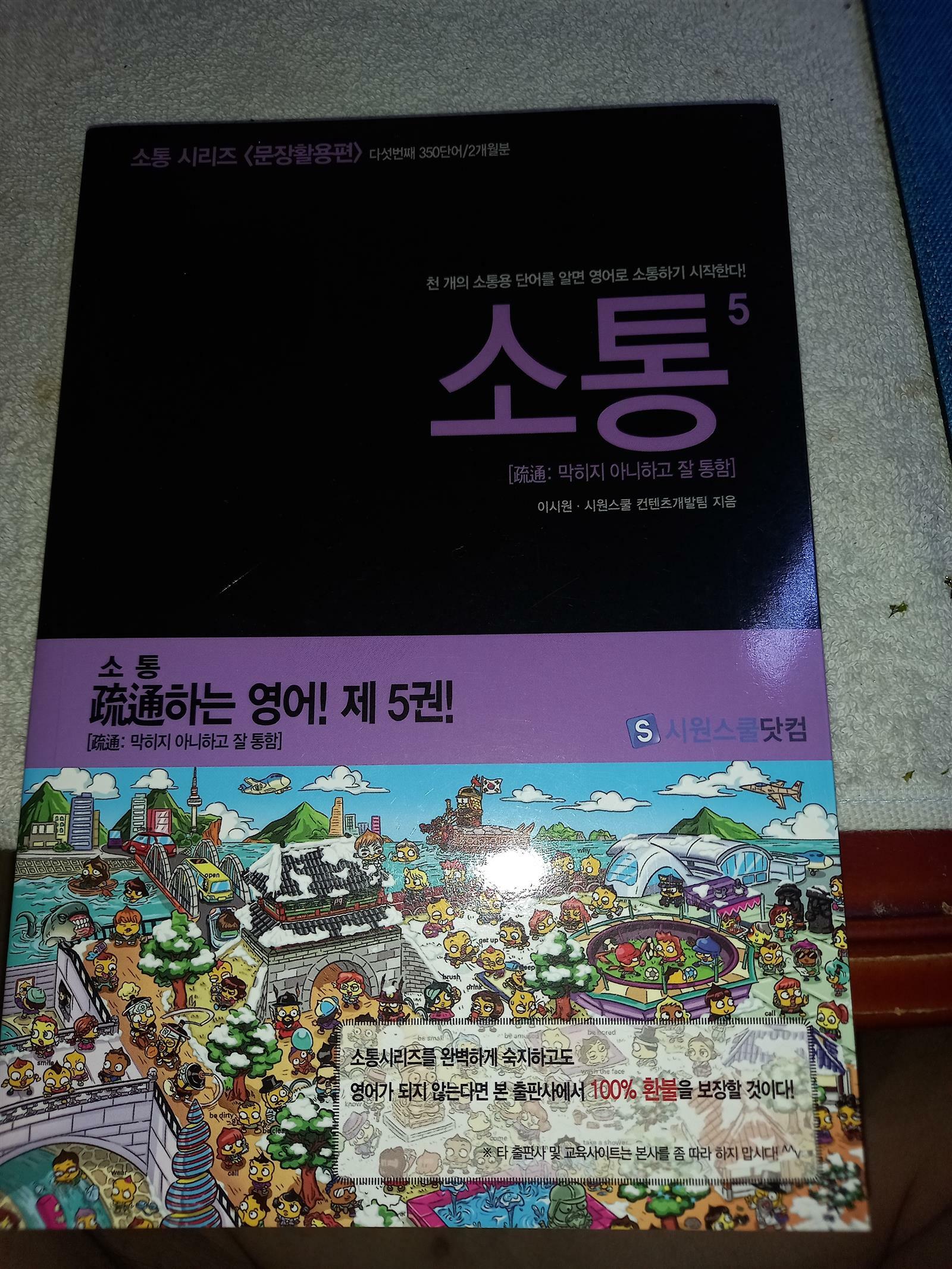 [중고] 2015년 시원스쿨닷컴 발행-  소통 5 : 영단어편