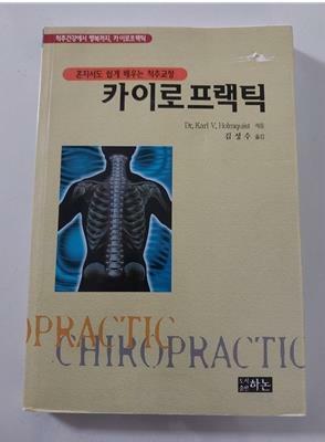 [중고] 카이로프랙틱  혼자서도 쉽게 배우는 척추교정  김성수 저 도서출판 하논 2012년 발행본