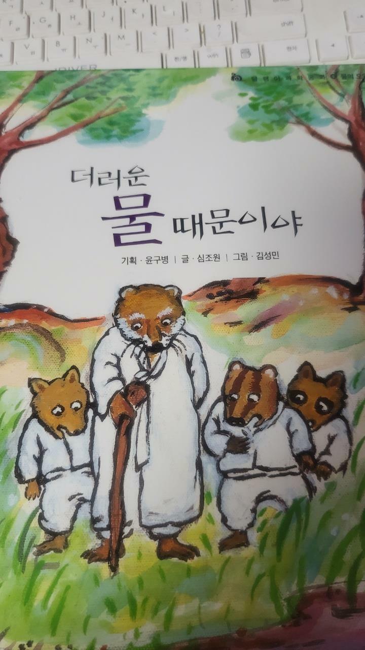 [중고] 더러운 물 때문이야