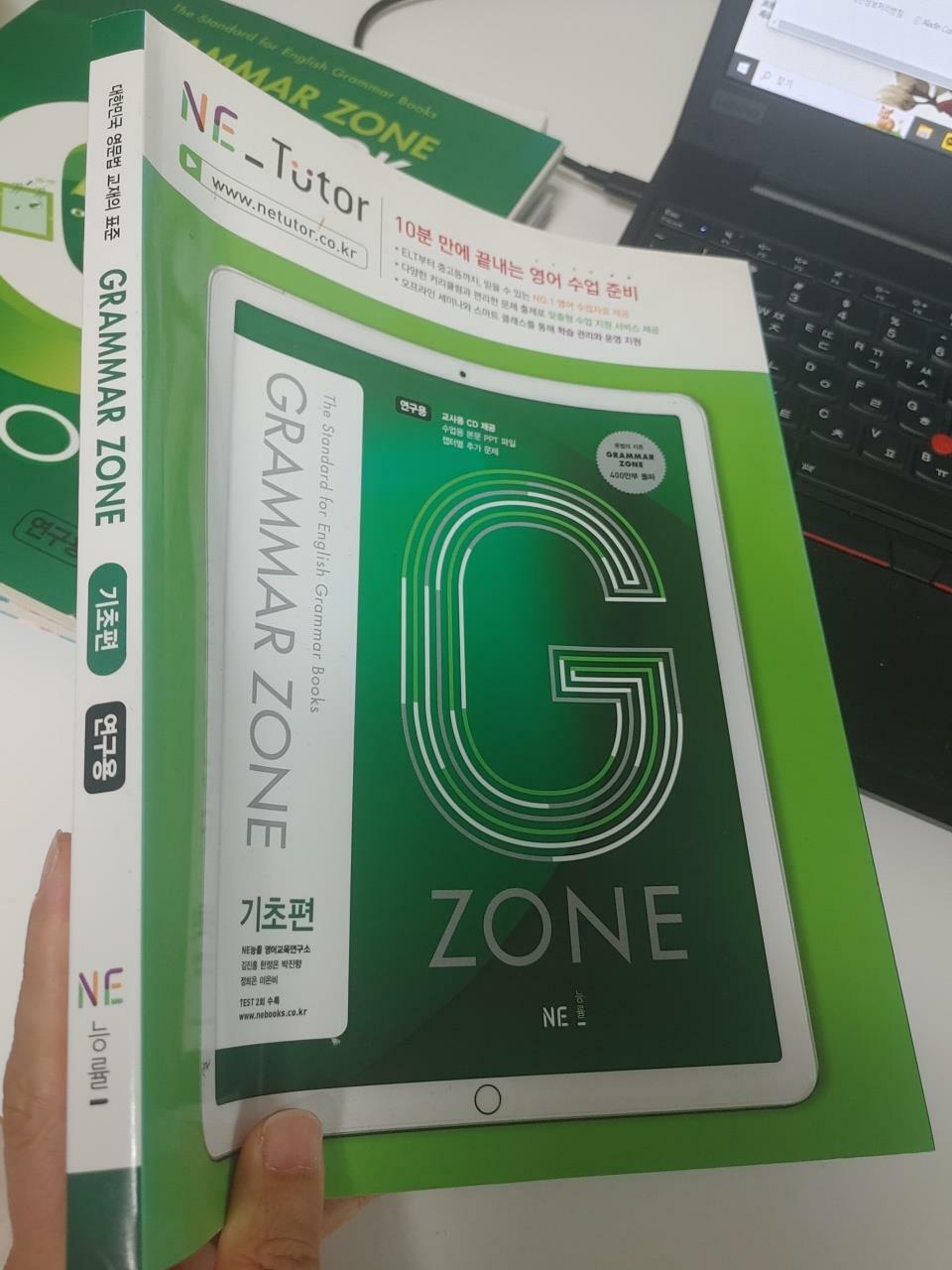 [중고] 능률 Grammar Zone 기초편, NE능률 영어교육연구소, NE능률, 2017 (정답 인쇄, 하단 책상태 설명 꼭 확인해주세요)