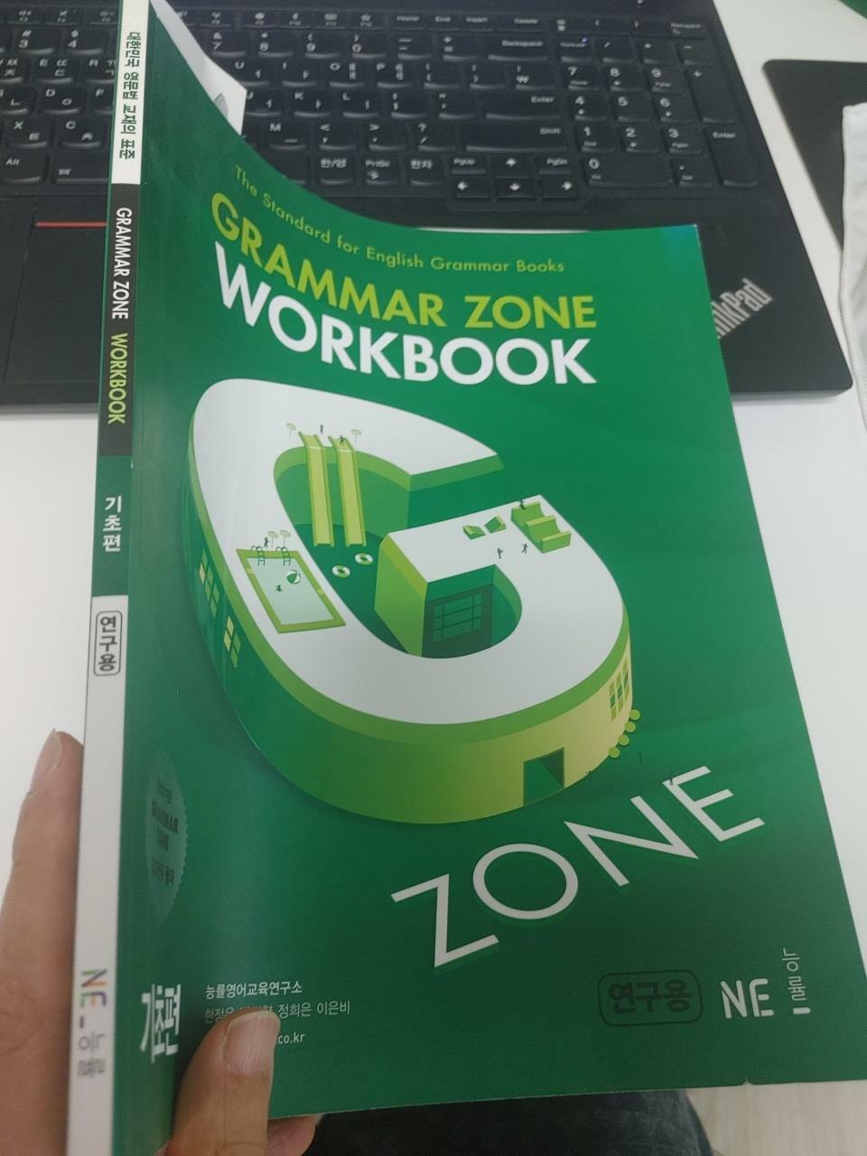 [중고] 능률 Grammar Zone 기초편 Workbook, NE능률 영어교육연구소, NE능률(참고서), 2017 (풀이된 페이지들 3쪽있음, 하단 상태설명꼭 확인해주세요)      