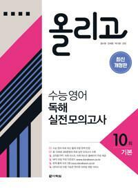 [중고] 올리고 수능 영어 독해 실전 모의고사 10회ㅡ> 상품설명 필독!