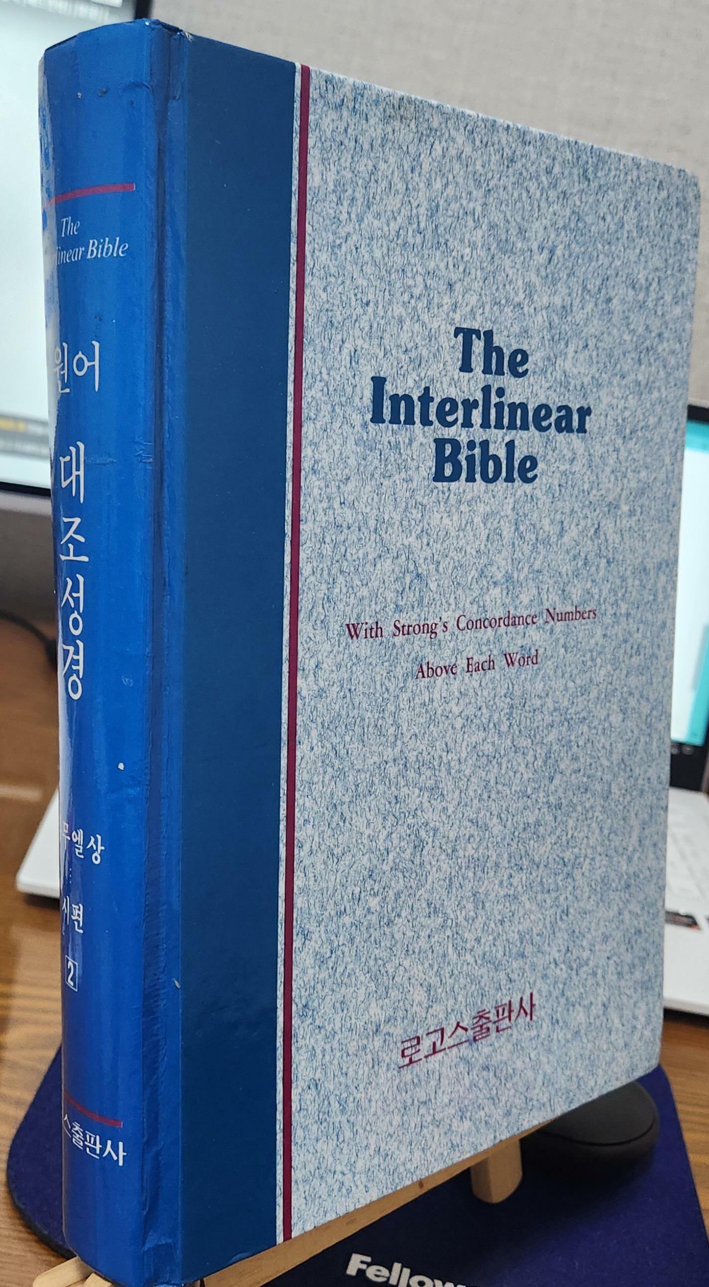 [중고] 원어 대조성경(The Interlinear Bible)