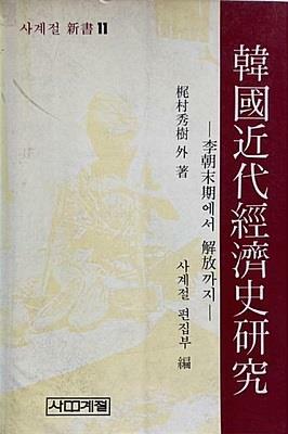 [중고] 한국근대경제사연구 : 이조말기에서 해방까지 (초판 1983)