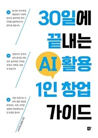 30일에 끝내는 AI 활용 1인 창업 가이드 표지이미지