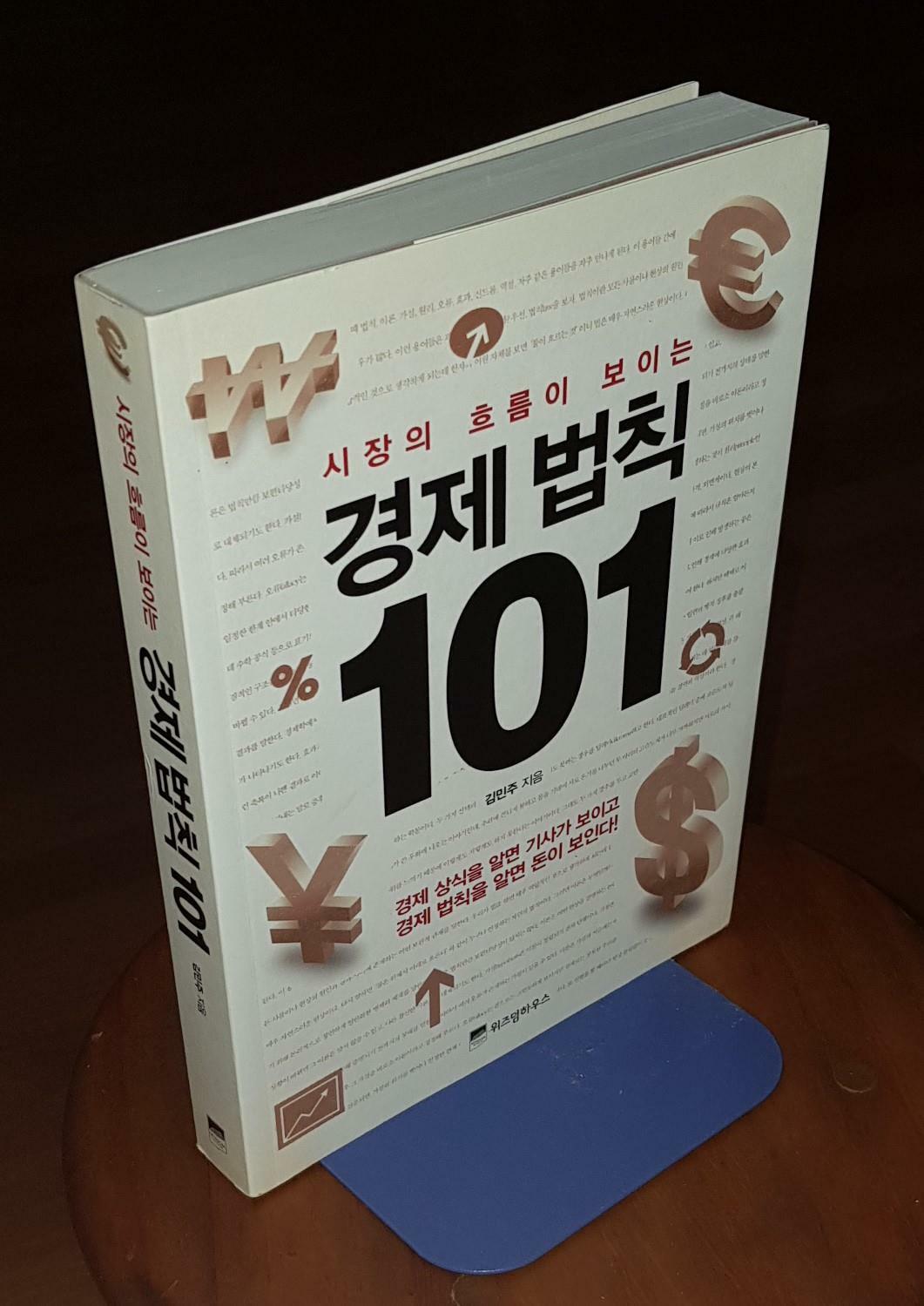 [중고] 시장의 흐름이 보이는 경제 법칙 101