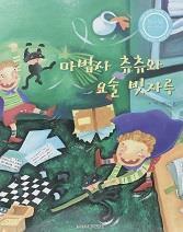 [중고] 마법사 츄츄와 요술 빗자루(트루북 테마동화 44)