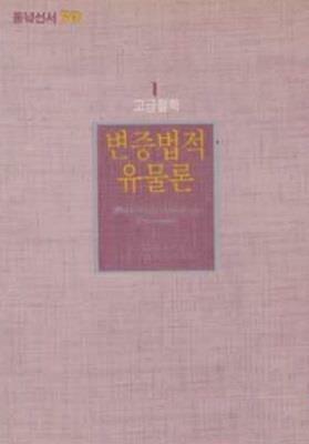 [중고] 변증법적 유물론 (초판 1990)