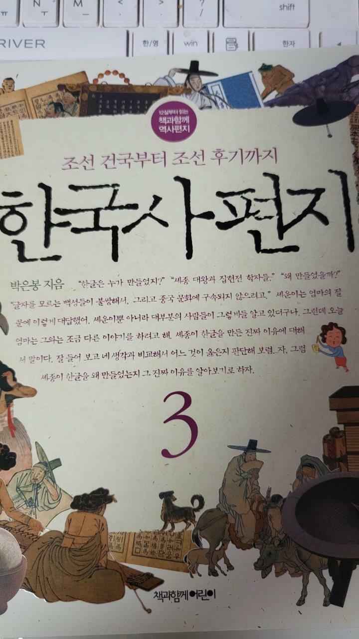 [중고] 한국사 편지 3