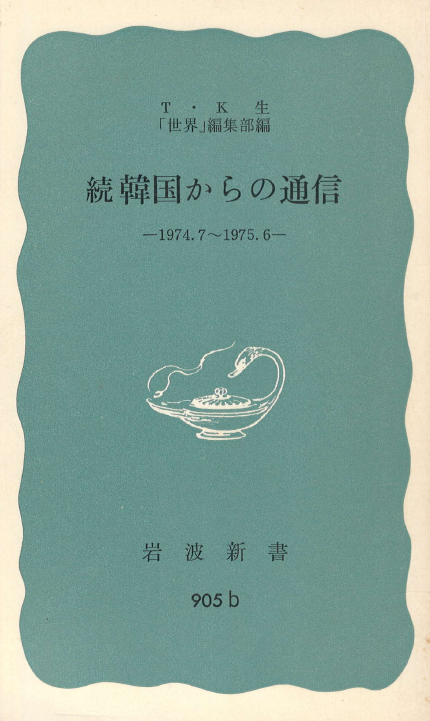 [중고] 續 韓國からの通信 ( 속 한국으로부터의 통신. 한국에서 온 통신 ) <1974.7-1975.6>  (1)