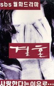 [중고] O.S.T. - 결혼 (SBS 월화드라마) (Cassette Tape)