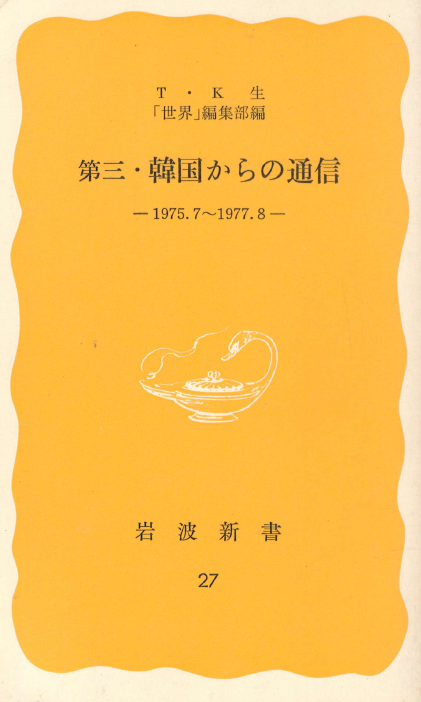 [중고] 第三 韓國からの通信 ( 제3 한국으로부터의 통신. 한국에서 온 통신 ) <1975.7-1977.8>  (1)