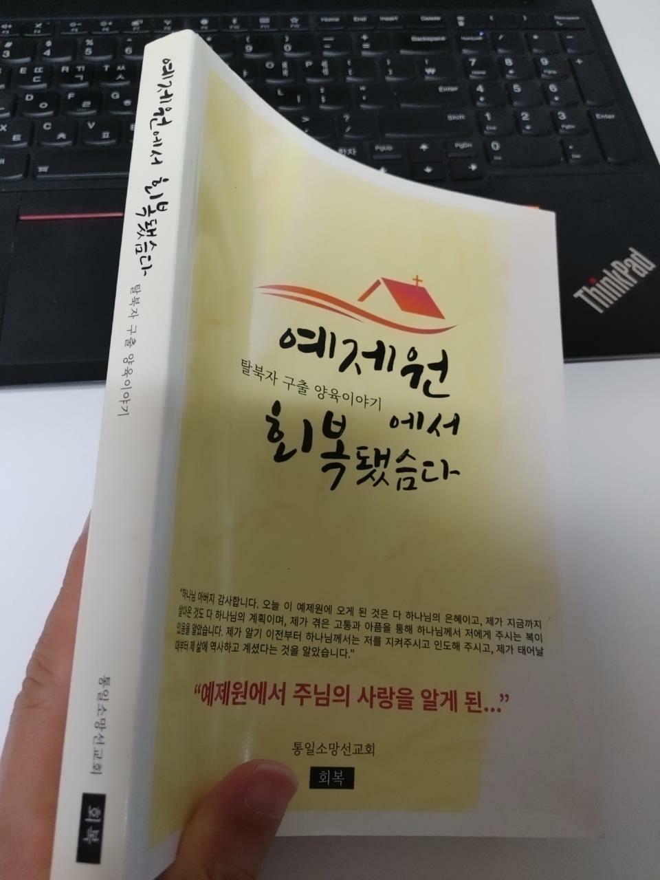 [중고] 예제원에서 회복됐슴다(탈북자구출 양육이야기), 통일소망선교회, 회복출판사, 2022