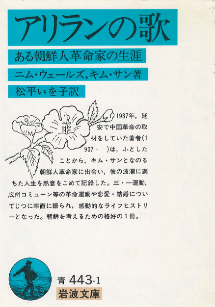 [중고] アリランの歌 : ある朝鮮人革命家の生涯 ( 아리랑의 노래 : 어느 조선인 혁명가의 생애 ) <직수입일서> 독립선언 톨스토이 마르크스 중국 대혁명 만주 김산 -Song of Ariran  (1)