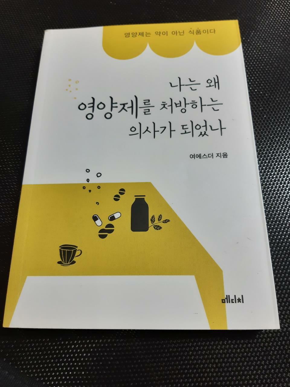 [중고] 나는 왜 영양제를 처방하는 의사가 되었나