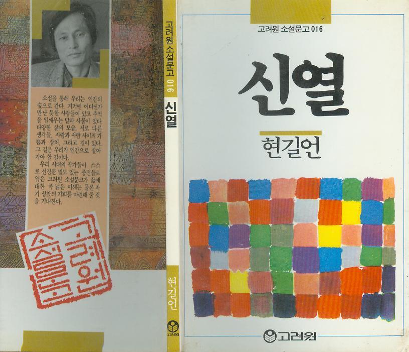 [중고] 현기언 소설 -- 신열 (고려원 1987년 초판)