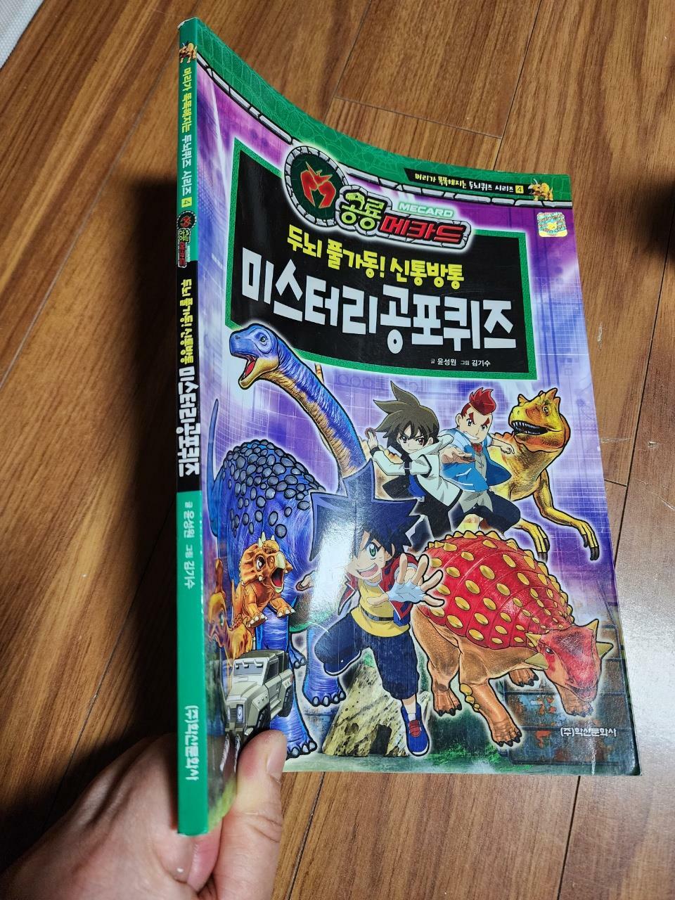 [중고] 공룡메카드 두뇌 풀가동! 신통방통 미스터리 공포퀴즈