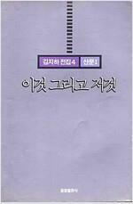 [중고] 이것 그리고 저것 [초판본/절판본] - 김지하 전집 4: 산문 I  김지하 (지은이) | 동광출판사 | 1991