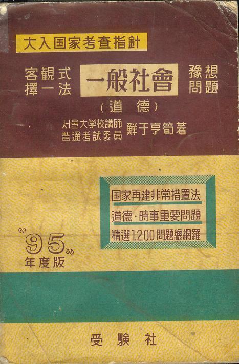 [중고] 선우형순 著 : 고등학교 참고서 -- 대입국가고시 지침 : 객관식 일반사회 예상문제 (서울 수험사 1961년 3판)