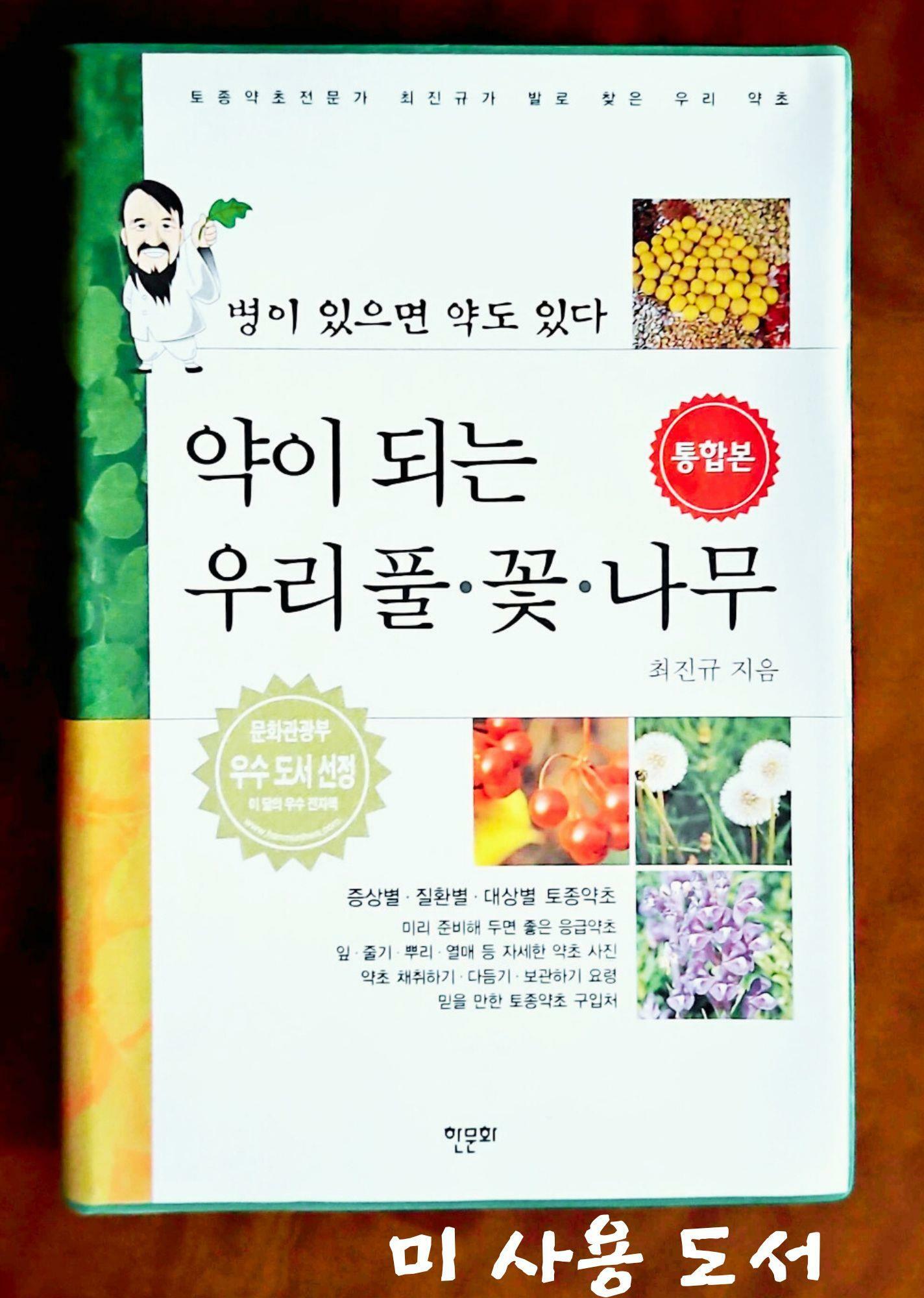 [중고] 약이 되는 우리풀.꽃.나무 1.2 통합본