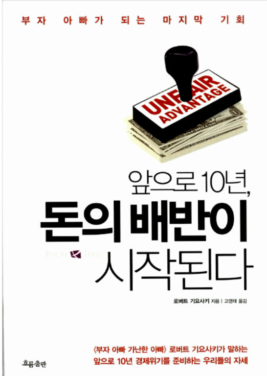 [중고] 앞으로 10년, 돈의 배반이 시작된다 - 부자 아빠가 되는 마지막 기회  로버트 기요사키 (지은이), 고영태 (옮긴이)  흐름출판 | 2012년 03월 