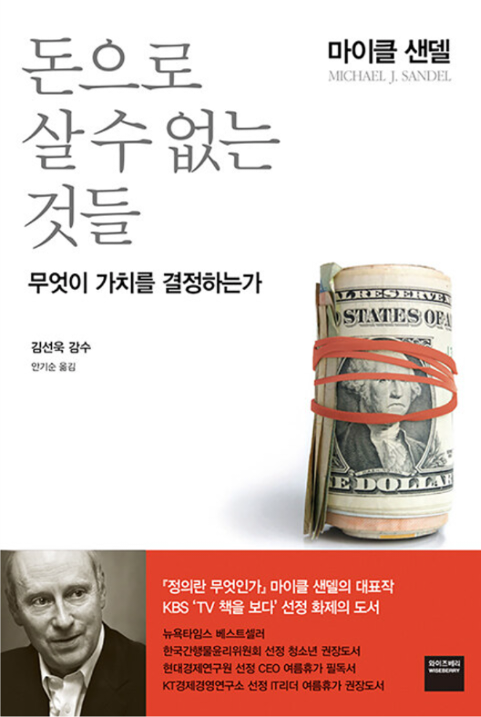 [중고] 돈으로 살 수 없는 것들 - 무엇이 가치를 결정하는가  마이클 샌델 (지은이), 안기순 (옮긴이), 김선욱 (감수)  와이즈베리 | 2012년 04월  