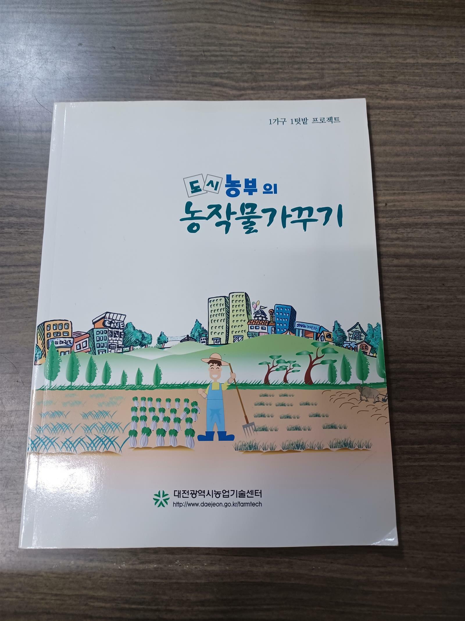 [중고] 도시 농부의 농작물 가꾸기