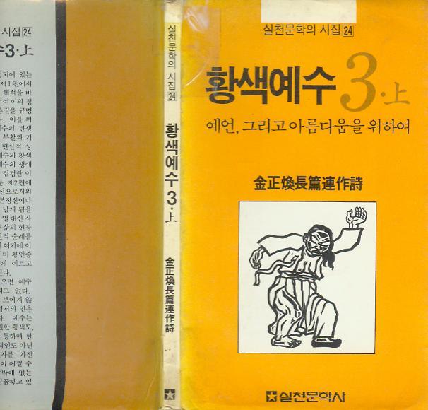 [중고]  김정한 장편 연작시집 -- 황색예수 3 (上) (실천문학사 1985년 초판)