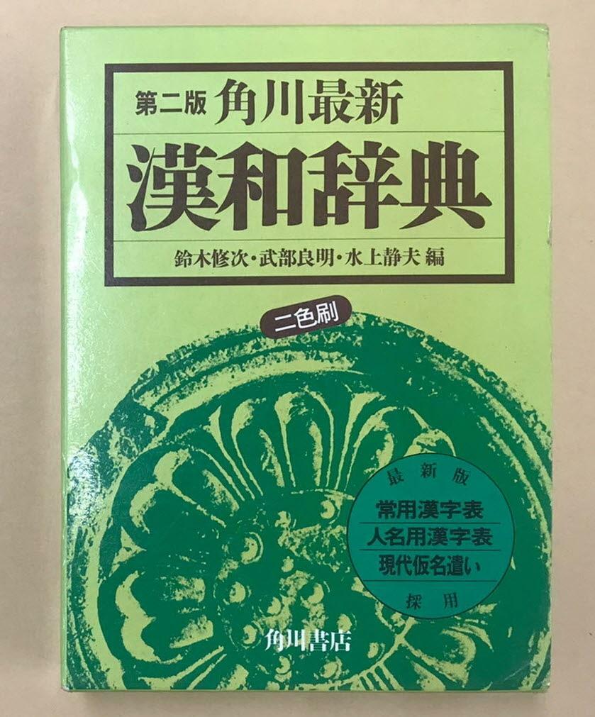 [중고] 漢和辭典 <第二版 角川最新>