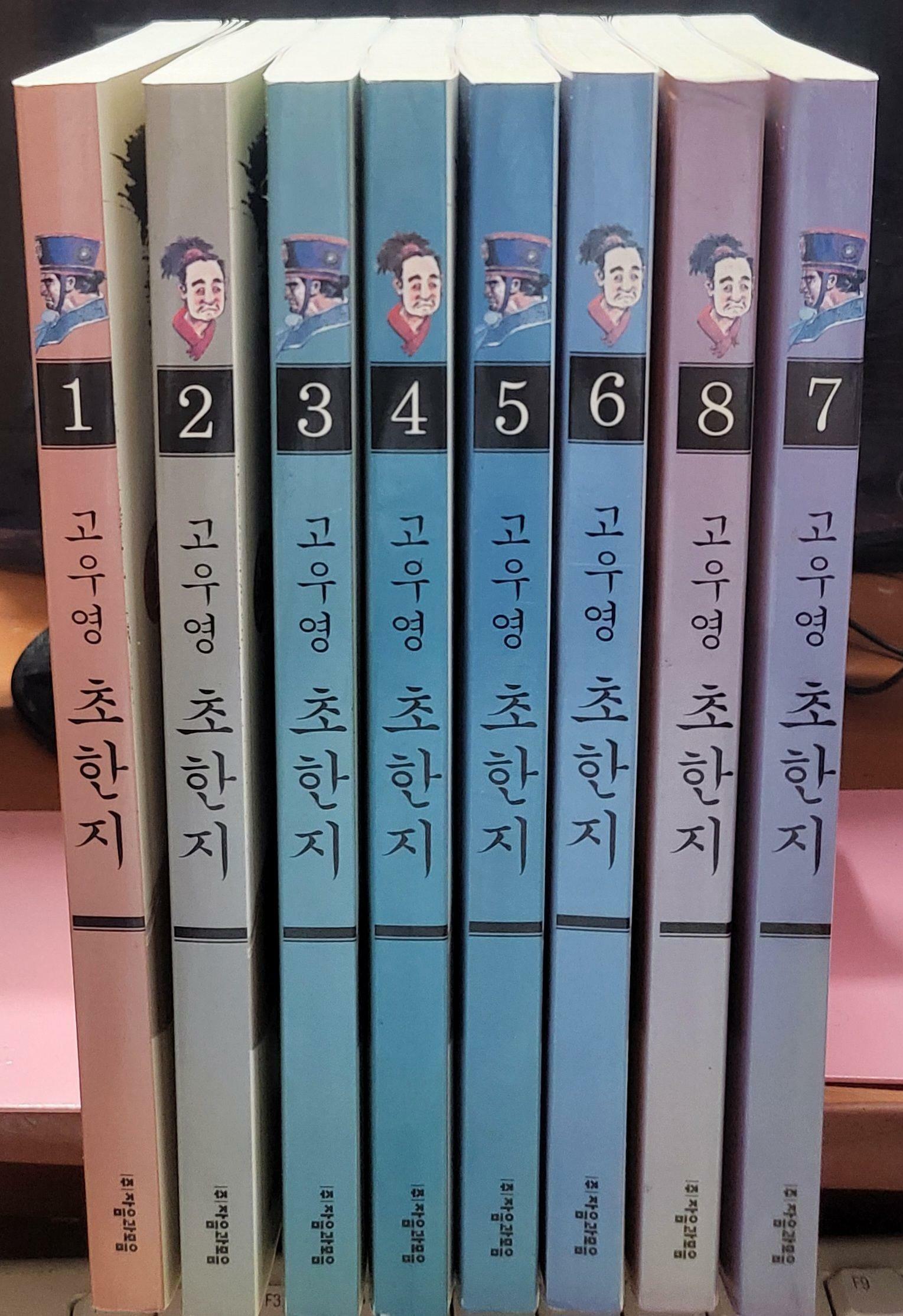 [중고] 고우영 초한지 1-8 완 (소장용) 최상 초판