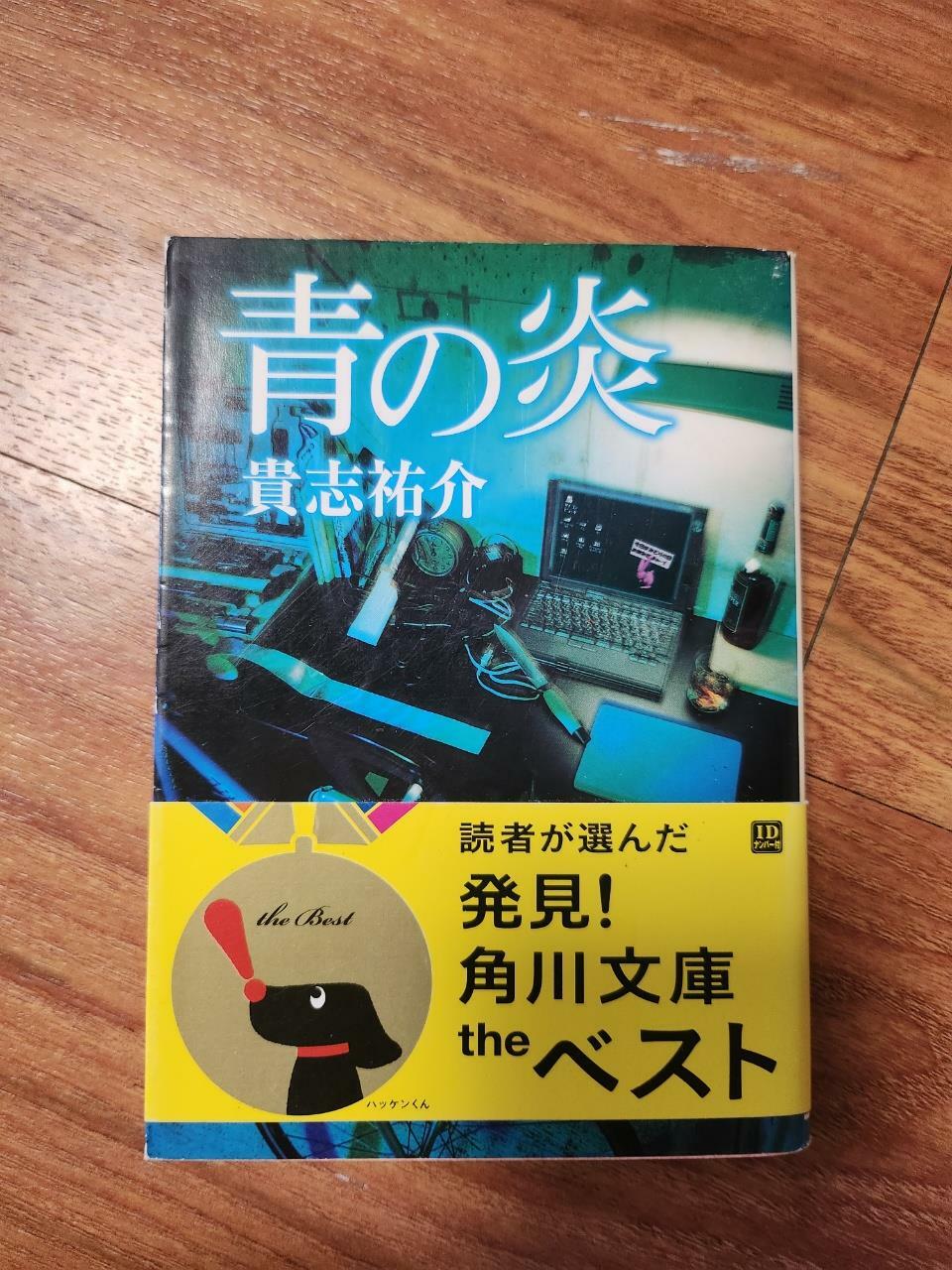 [중고] 靑の炎 (角川文庫) (文庫)