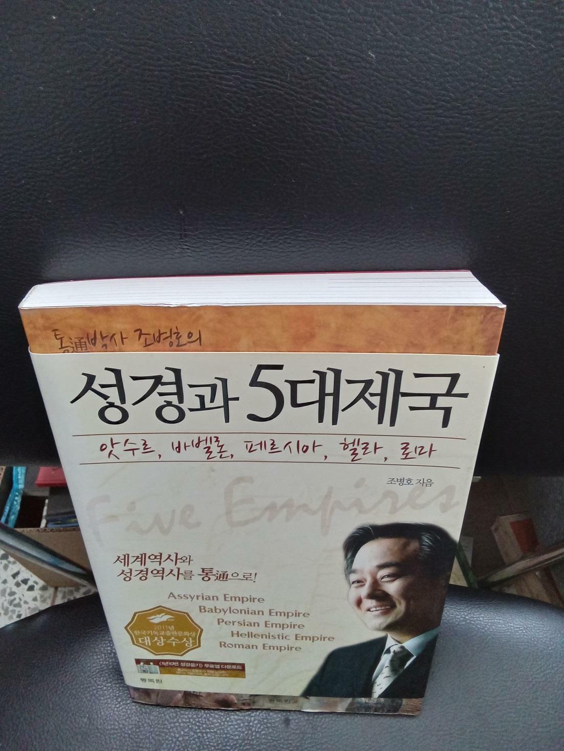 [중고] 성경과 5대 제국