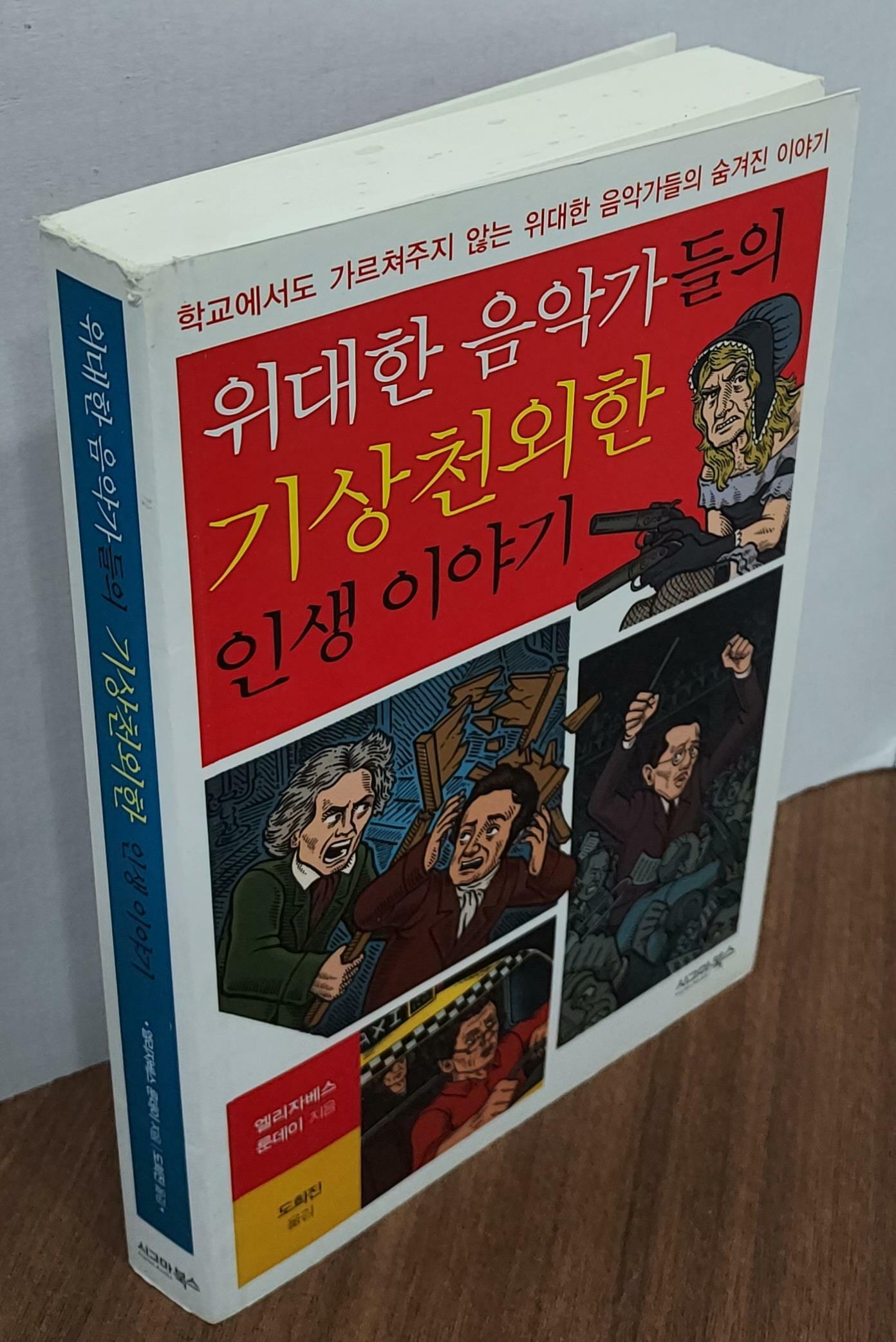 [중고] 위대한 음악가들의 기상천외한 인생이야기