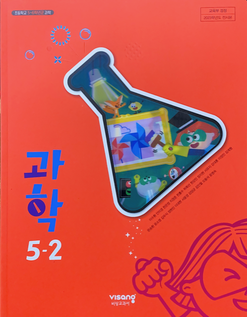 [중고] 초등학교 과학 5-2 교사용 교과서 (이수환/비상)