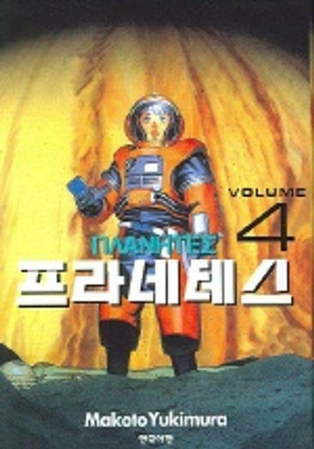 [중고] *희귀도서* 프라네테스(완결) 1~4   - Makoto Yukimura SF만화 -