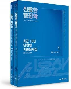 [중고] ★참고용 수준★ 2024 신용한 행정학 최근 10년 단원별 기출문제집 - 전2권