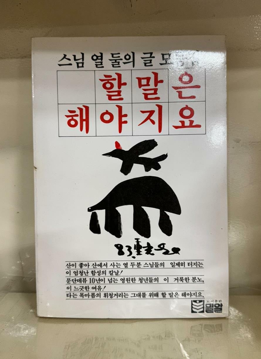 [중고] 할말은 해야지요