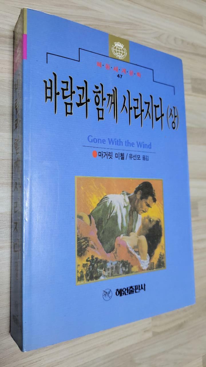 [중고] 바람과 함께 사라지다 -상