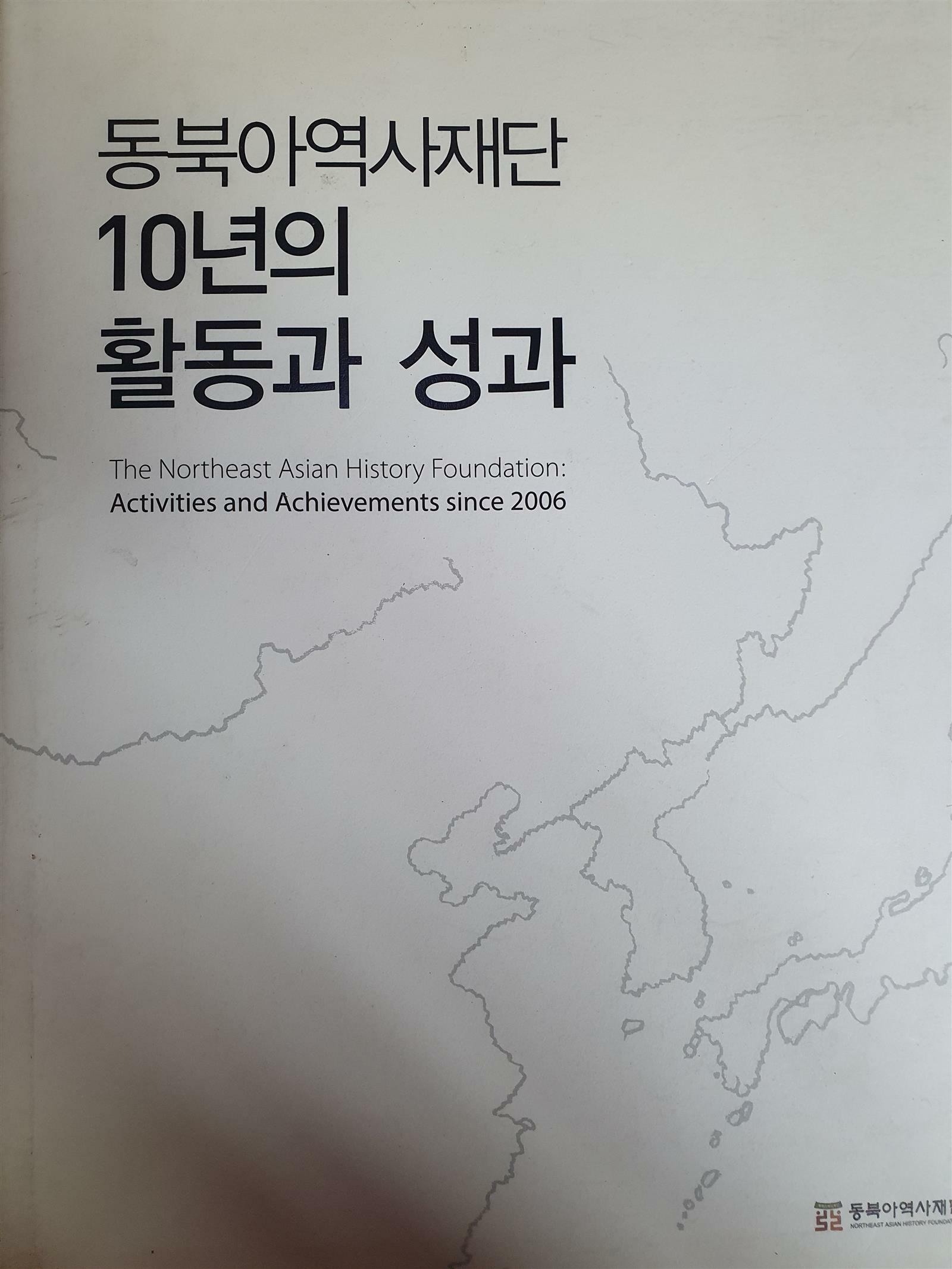 [중고] 동북아역사재단 10년의 활동과 성과