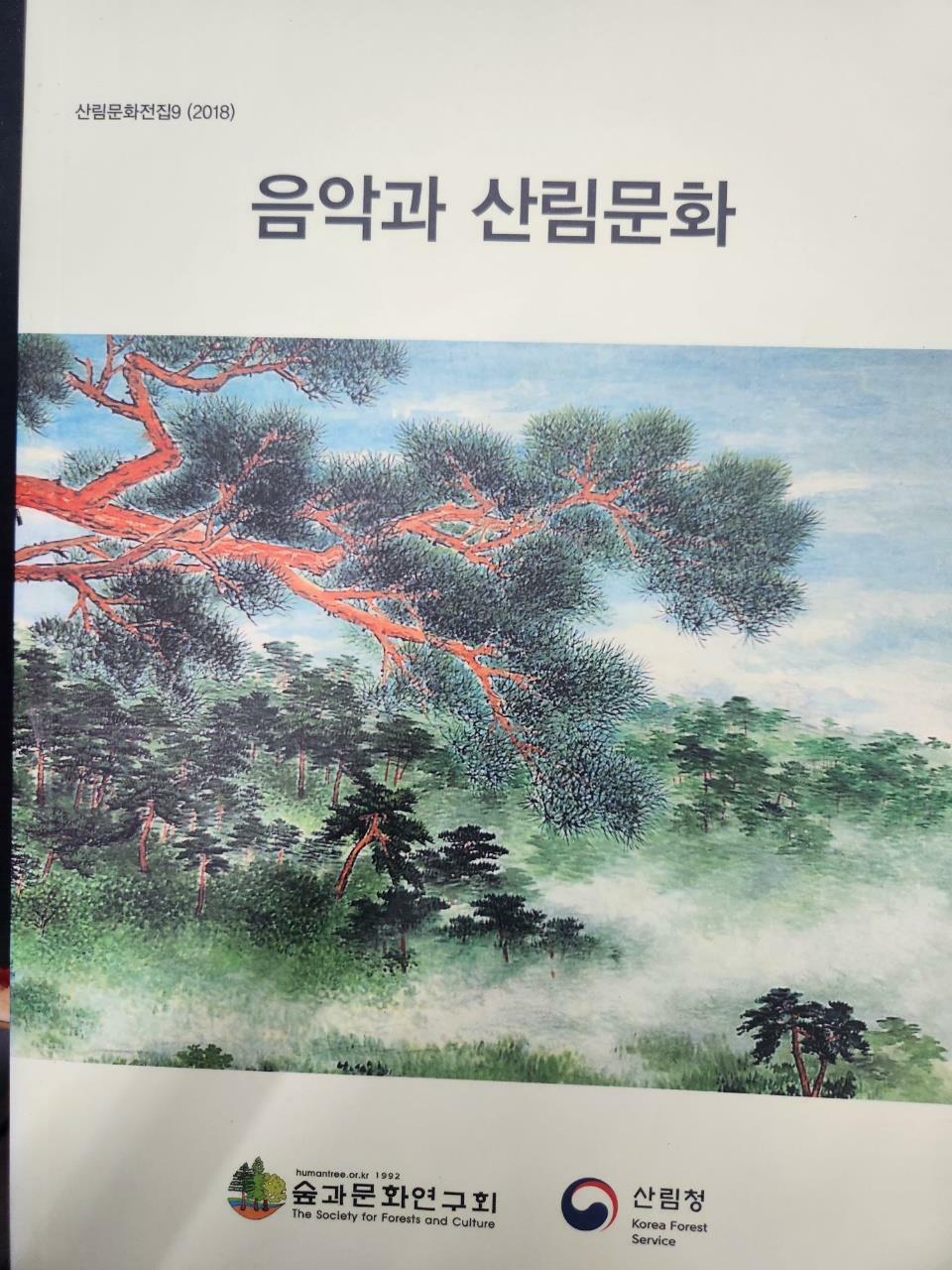 [중고] 음악과 산림문화 (산림문화전집9)