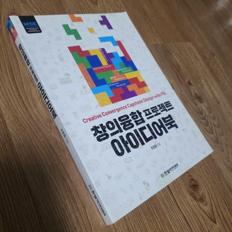 [중고] 창의융합 프로젝트 아이디어북