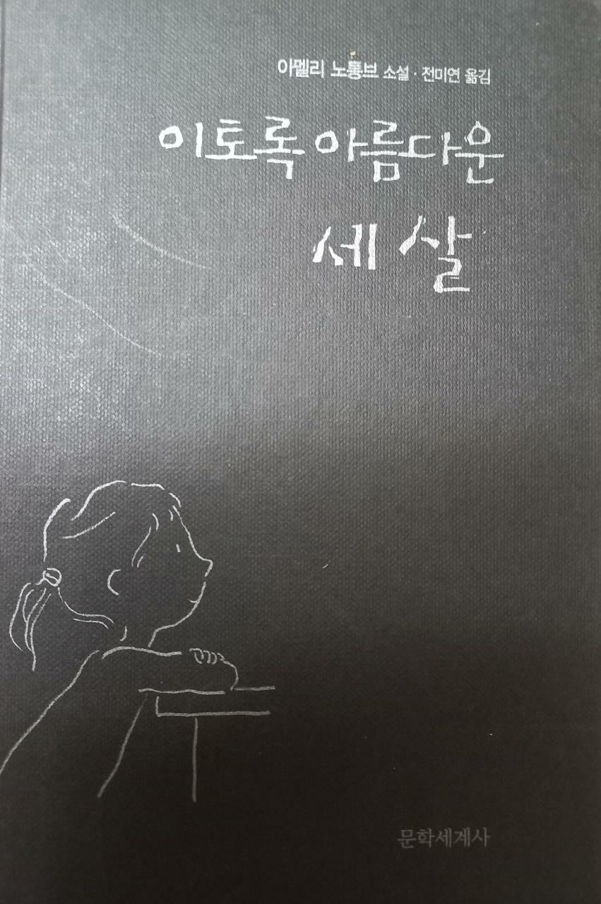 [중고] 이토록 아름다운 세 살