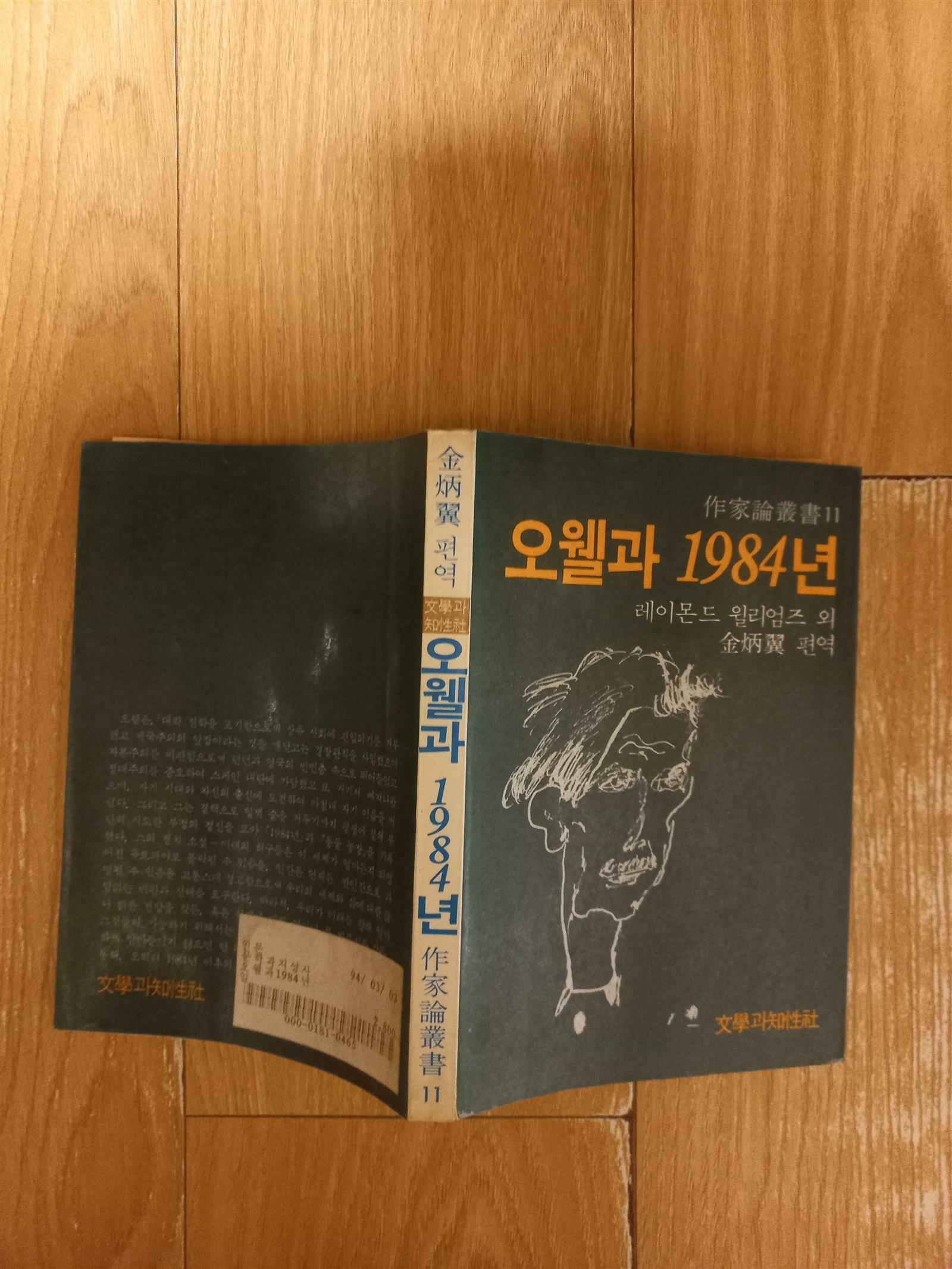 [중고] 오웰과 1984년