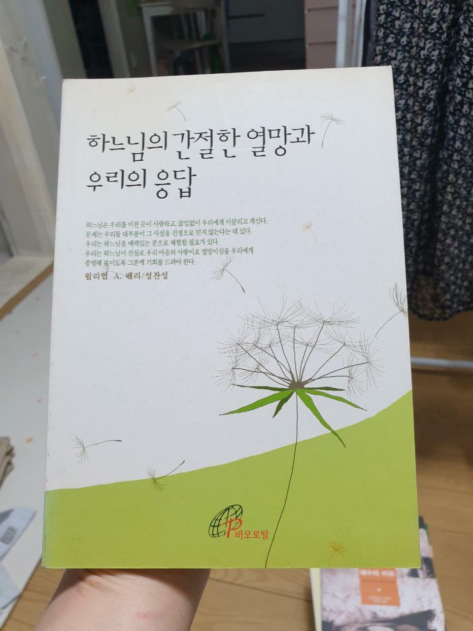 [중고] 하느님의 간절한 열망과 우리의 응답