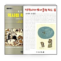 [세트] 난장이가 쏘아올린 작은 공 + 역사란 무엇인가 - 전2권 (영화 변호인)