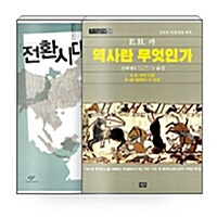 [세트] 역사란 무엇인가 + 전환시대의 논리 (영화 변호인) 세트 - 전2권