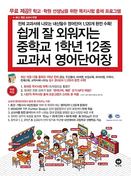 [중고] 쉽게 잘 외워지는 중학교 1학년 12종 교과서 영어단어장